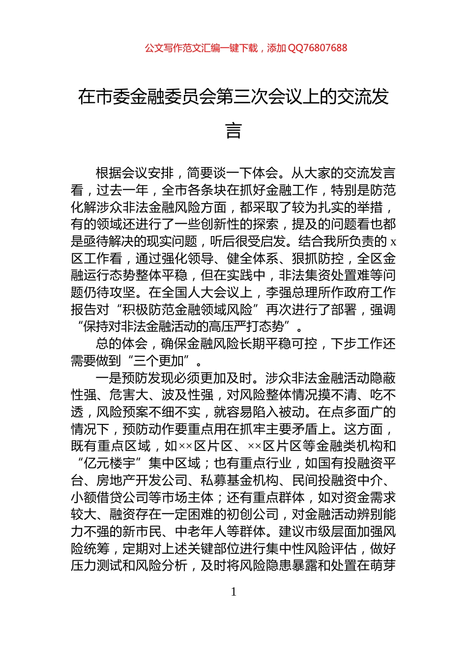 在市委金融委员会第三次会议上的交流发言_第1页