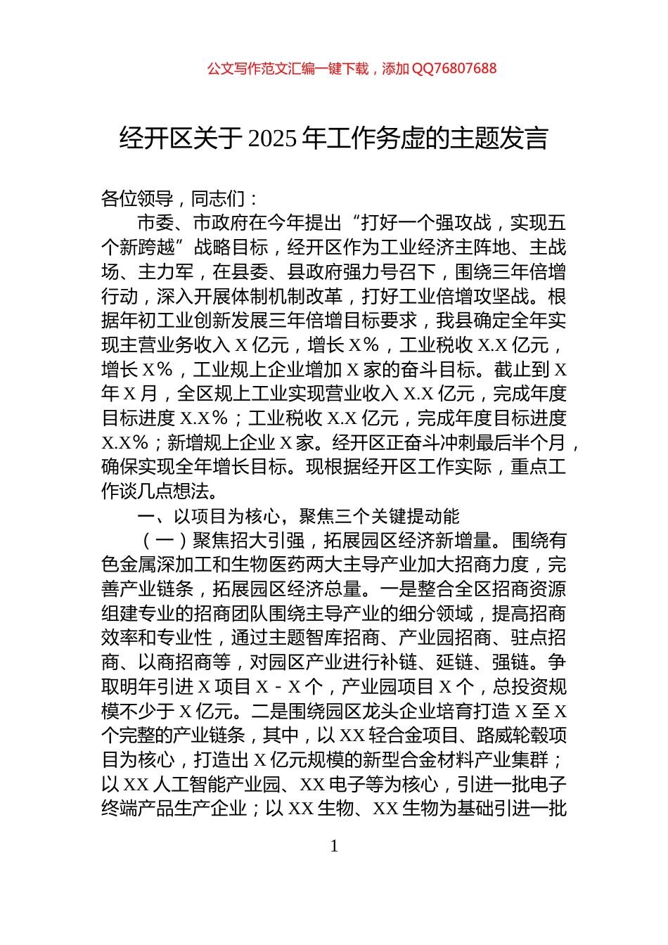 经开区关于2025年工作务虚的主题发言_第1页