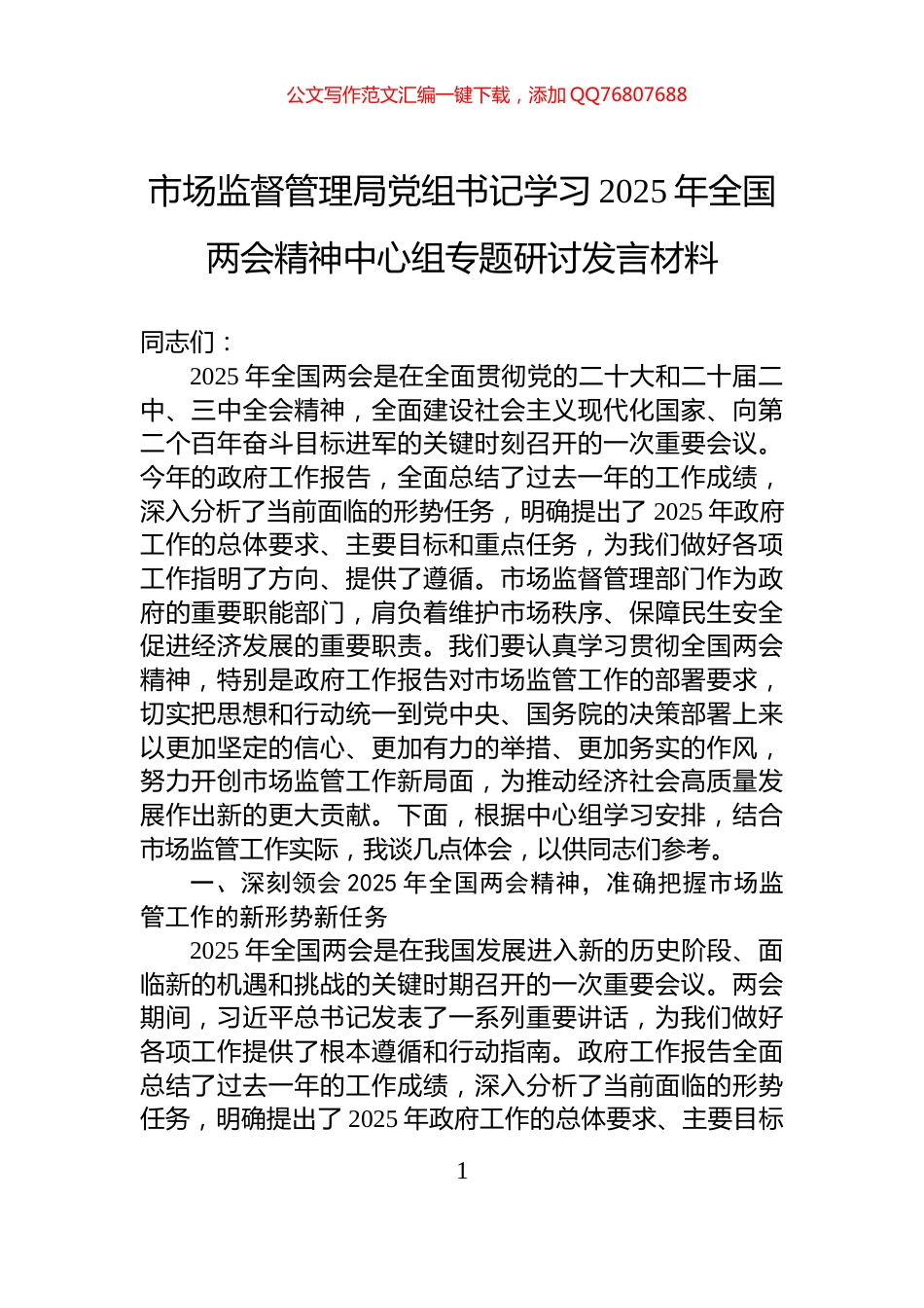 市场监督管理局党组书记学习2025年全国两会精神中心组专题研讨发言材料_第1页