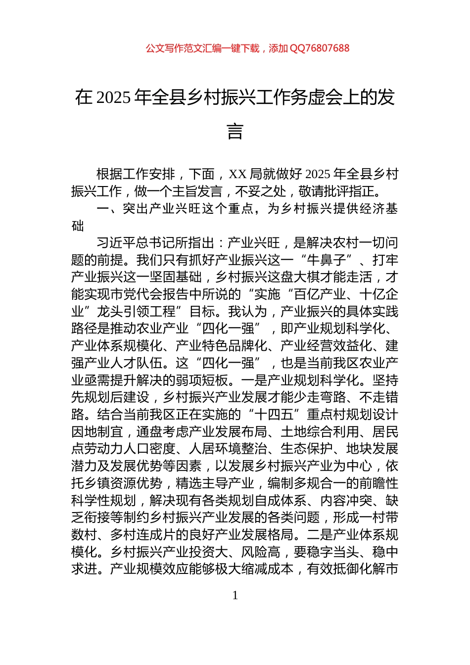 在2025年全县乡村振兴工作务虚会上的发言_第1页