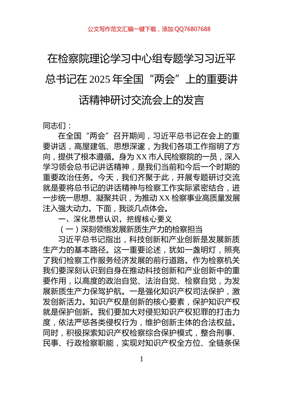 在检察院理论学习中心组专题学习习近平总书记在2025年全国“两会”上的重要讲话精神研讨交流会上的发言_第1页