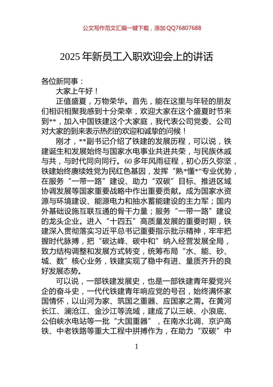2025年新员工入职欢迎会上的讲话_第1页