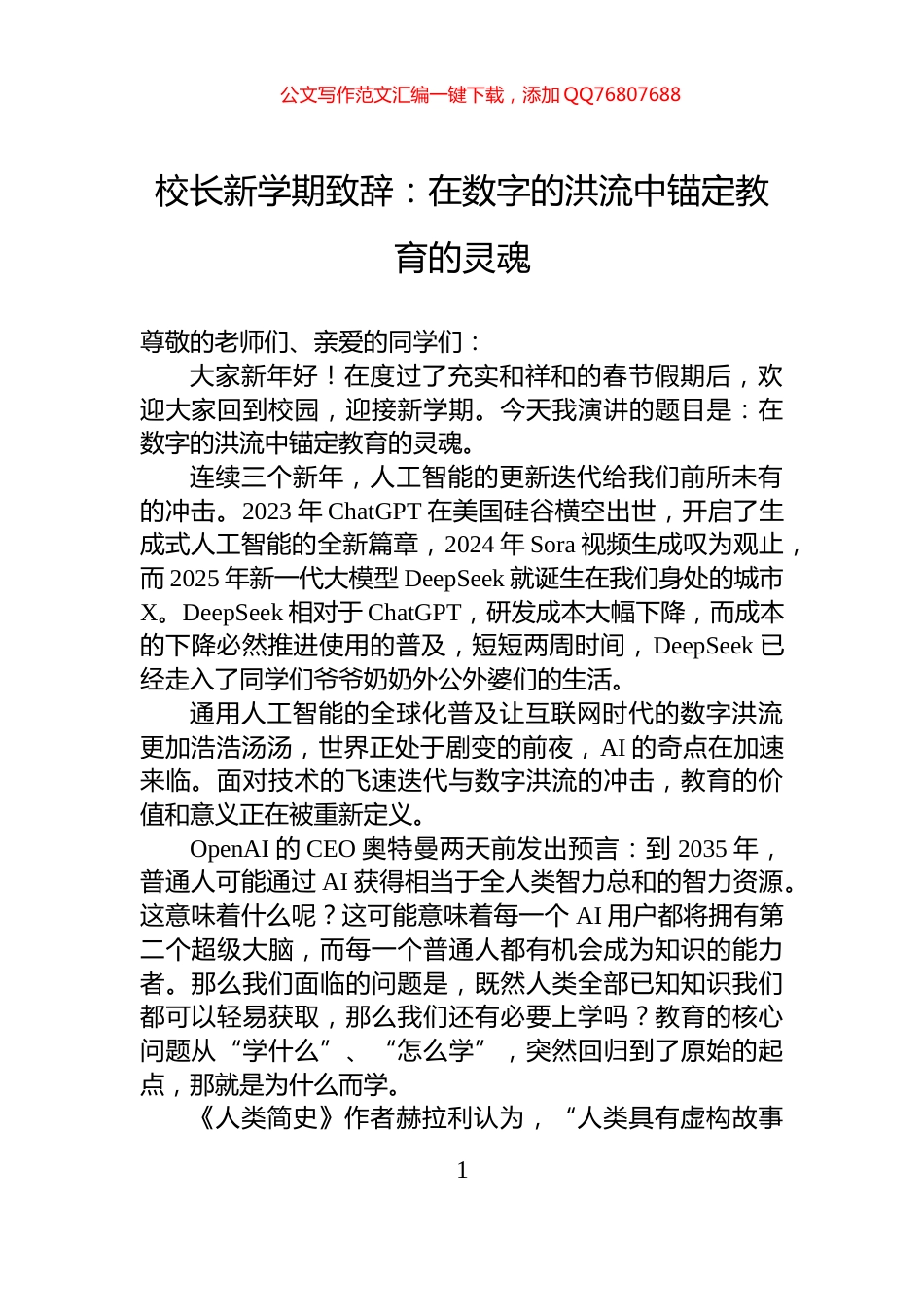 校长新学期致辞：在数字的洪流中锚定教育的灵魂_第1页
