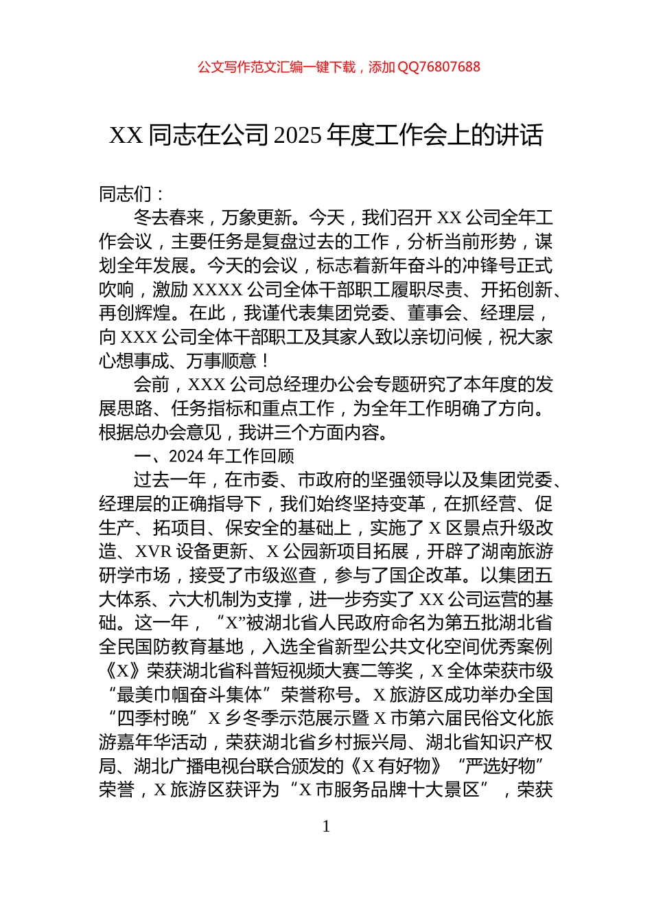 XX同志在公司2025年度工作会上的讲话_第1页
