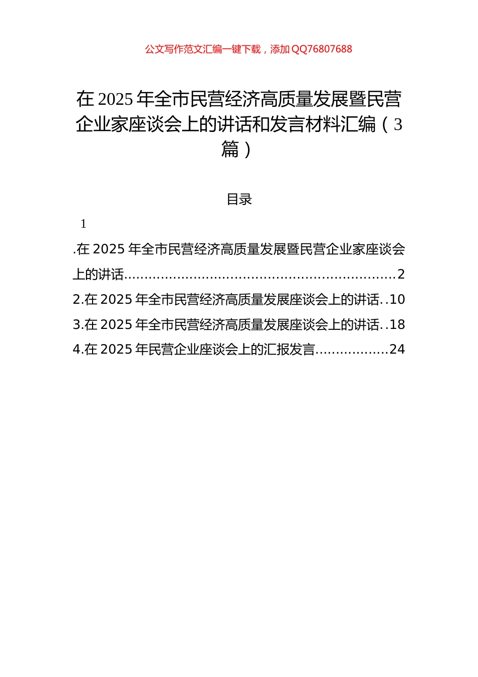 在2025年全市民营经济高质量发展暨民营企业家座谈会上的讲话和发言汇编（3篇）_第1页