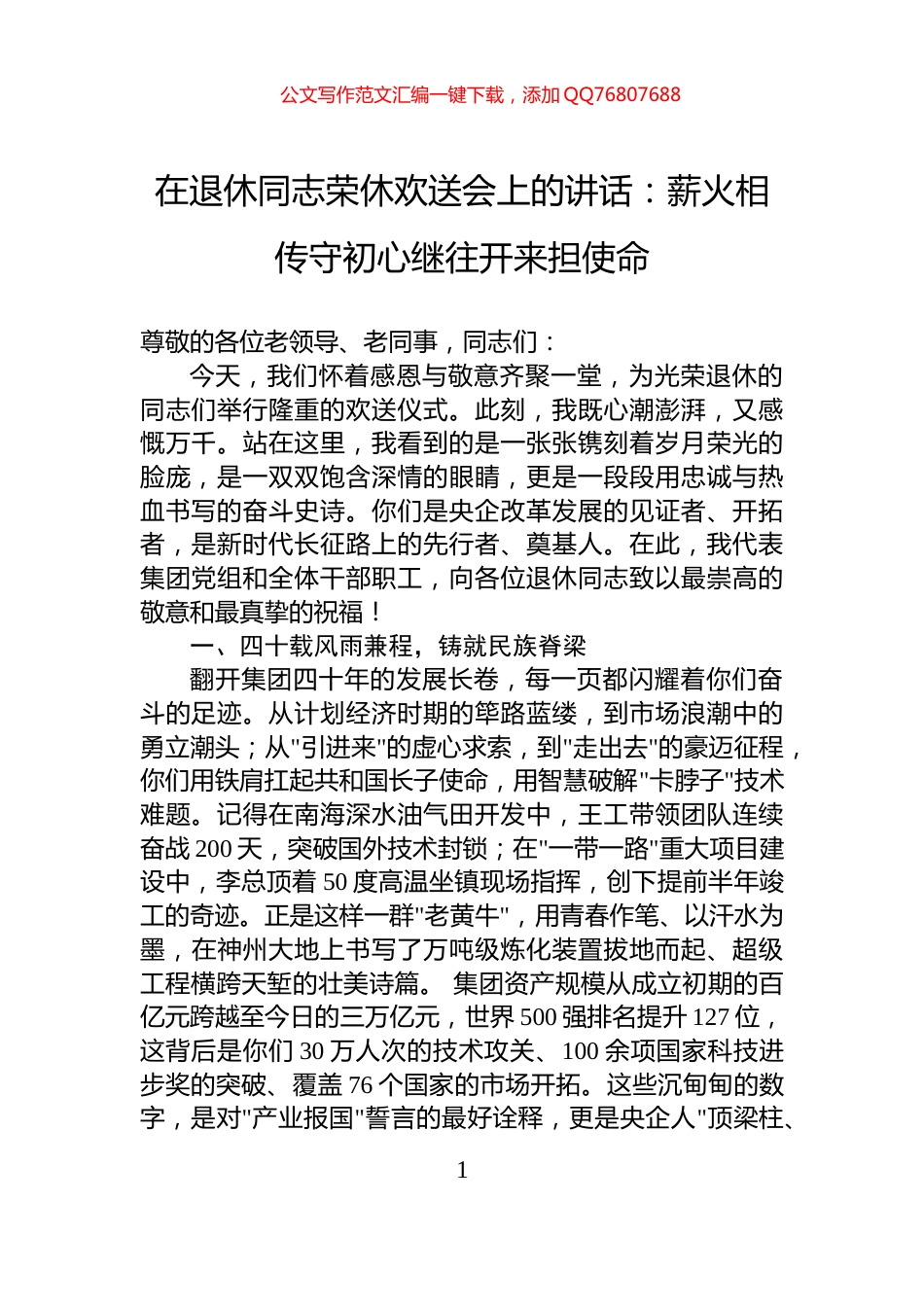 在退休同志荣休欢送会上的讲话：薪火相传守初心继往开来担使命_第1页