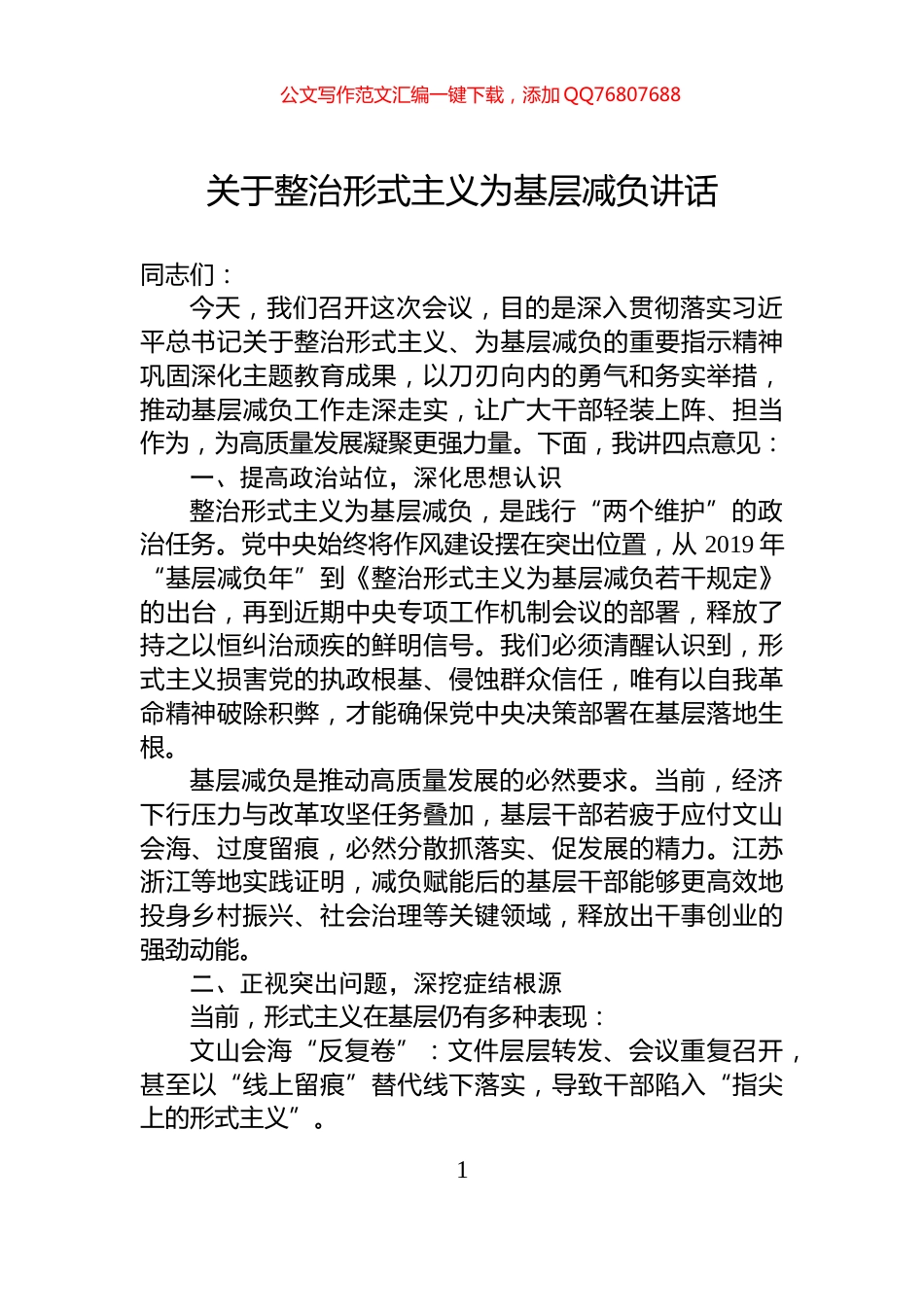 关于整治形式主义为基层减负讲话_第1页