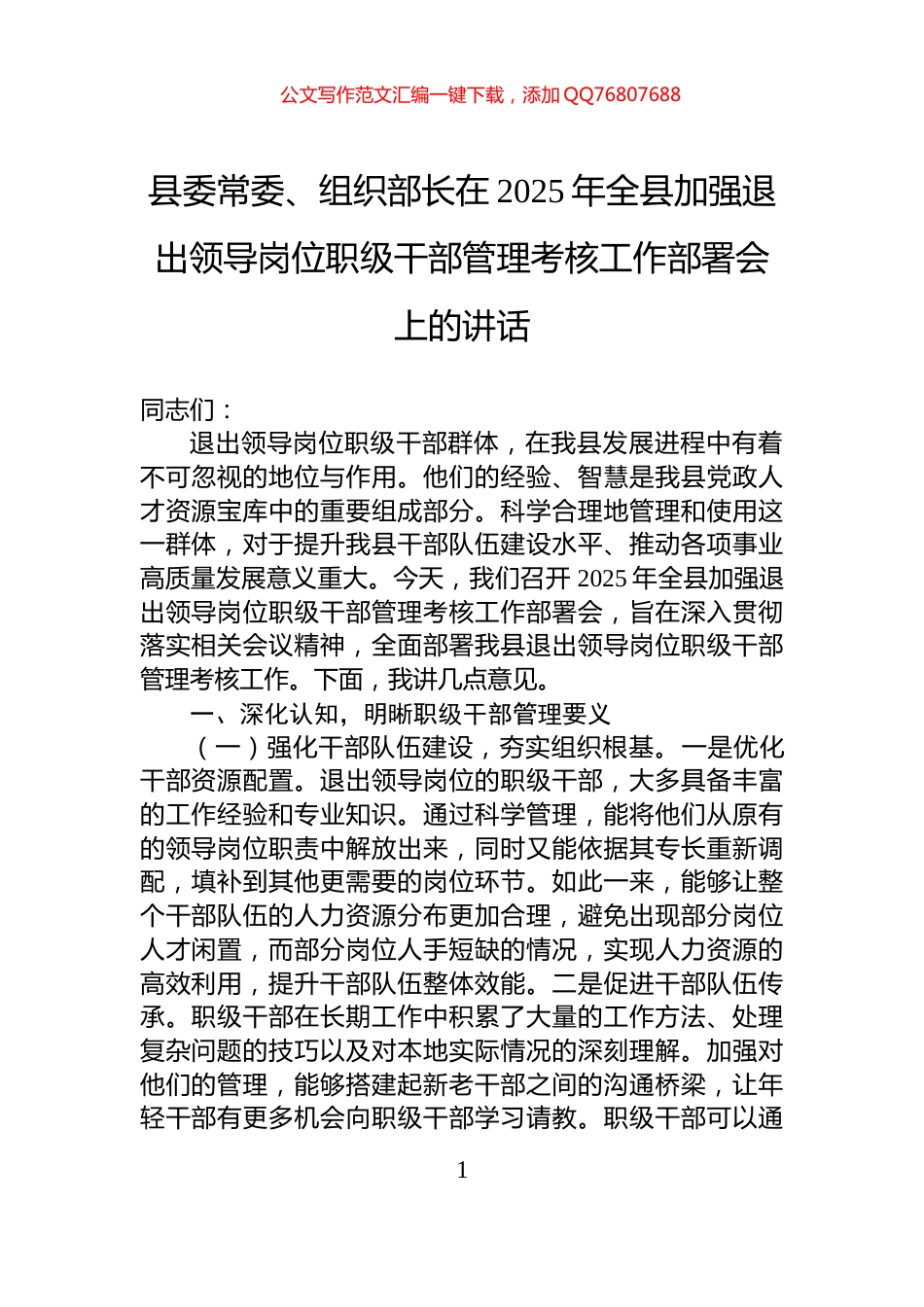 县委常委、组织部长在2025年全县加强退出领导岗位职级干部管理考核工作部署会上的讲话_第1页
