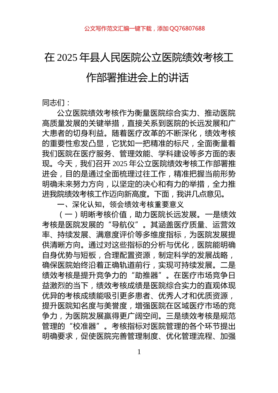 在2025年县人民医院公立医院绩效考核工作部署推进会上的讲话_第1页