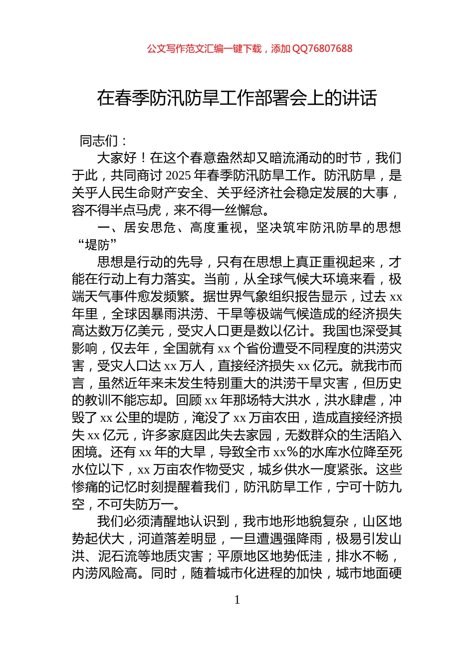 在春季防汛防旱工作部署会上的讲话_第1页