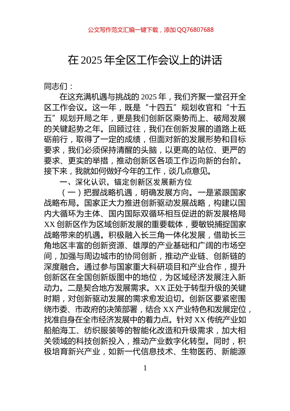 在2025年全区工作会议上的讲话_第1页