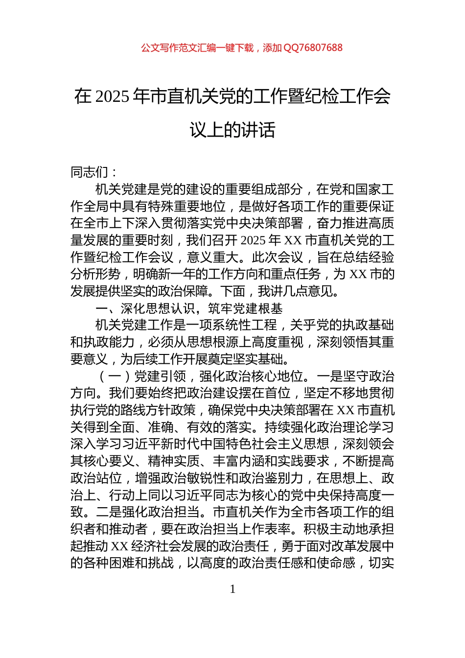 在2025年市直机关党的工作暨纪检工作会议上的讲话_第1页