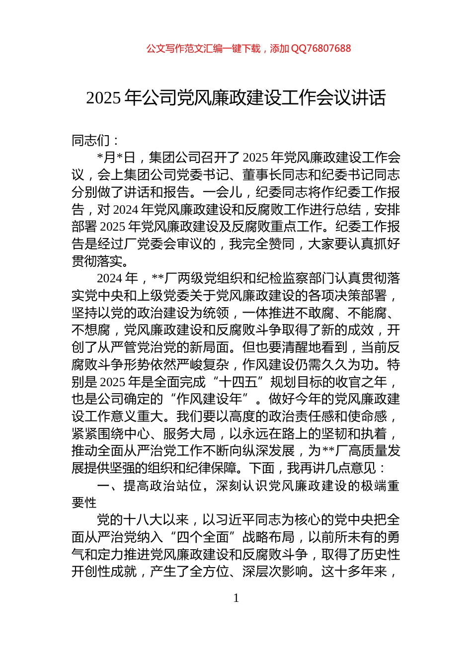 2025年公司党风廉政建设工作会议讲话_第1页