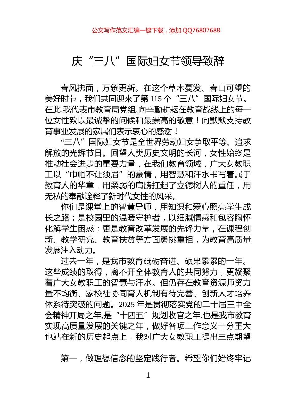 庆“三八”国际妇女节领导致辞_第1页
