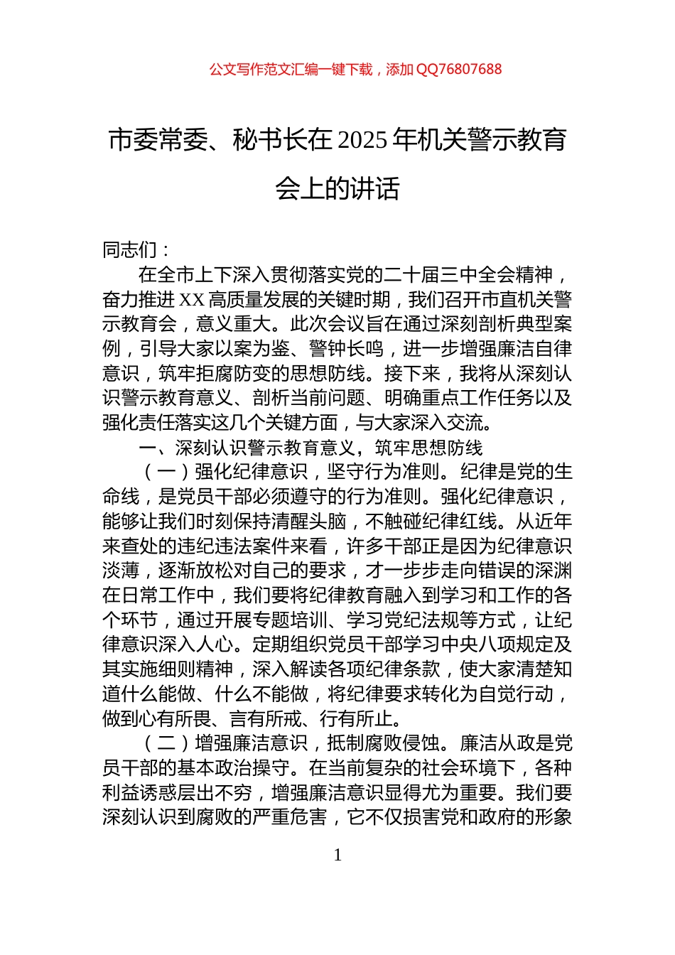 市委常委、秘书长在2025年机关警示教育会上的讲话_第1页