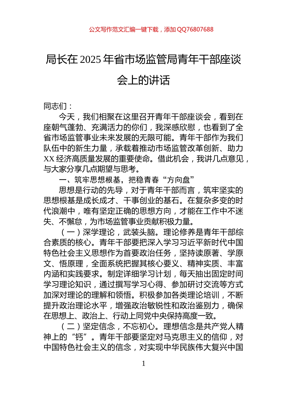 局长在2025年省市场监管局青年干部座谈会上的讲话_第1页
