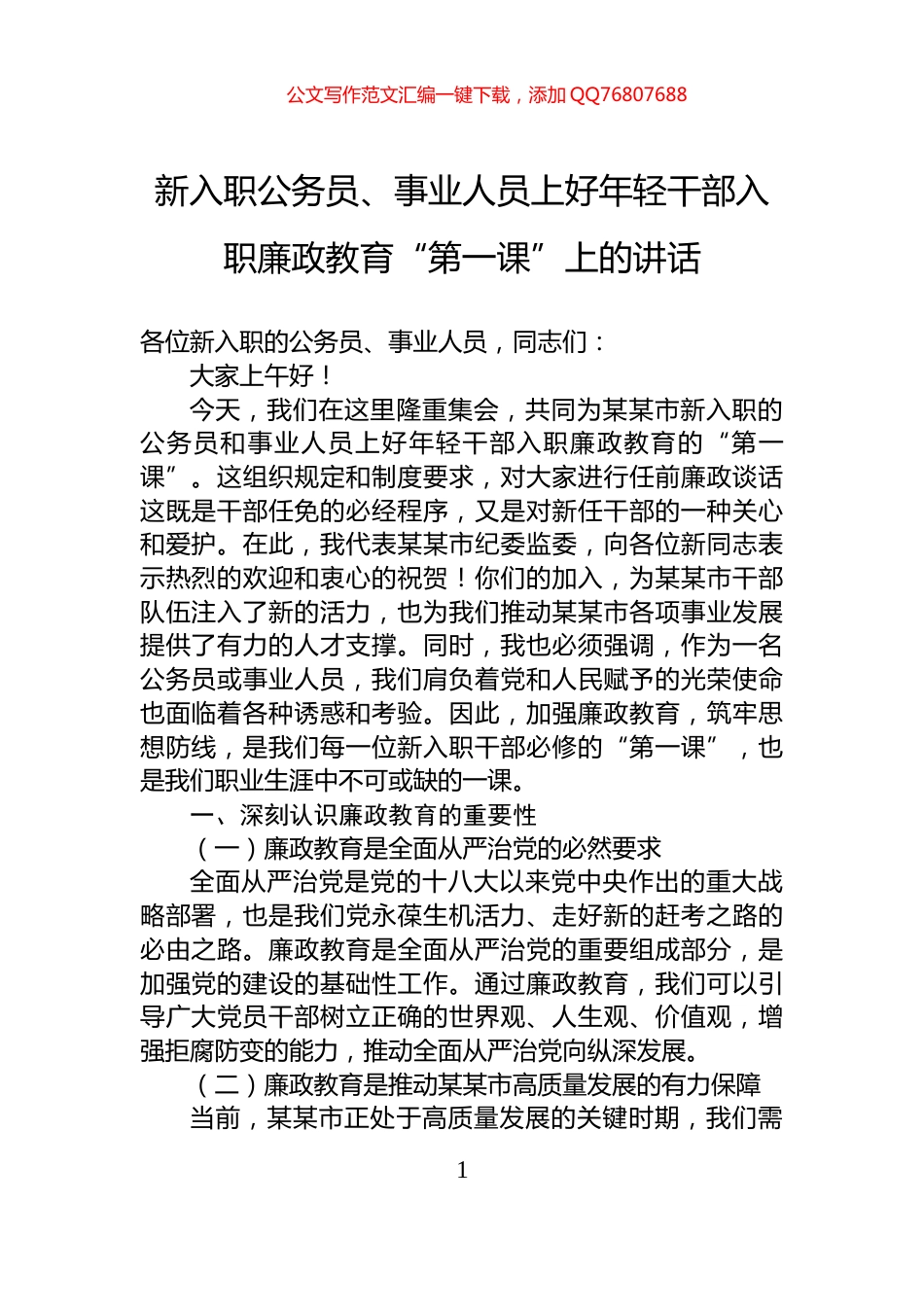 新入职公务员、事业人员上好年轻干部入职廉政教育“第一课”上的讲话_第1页