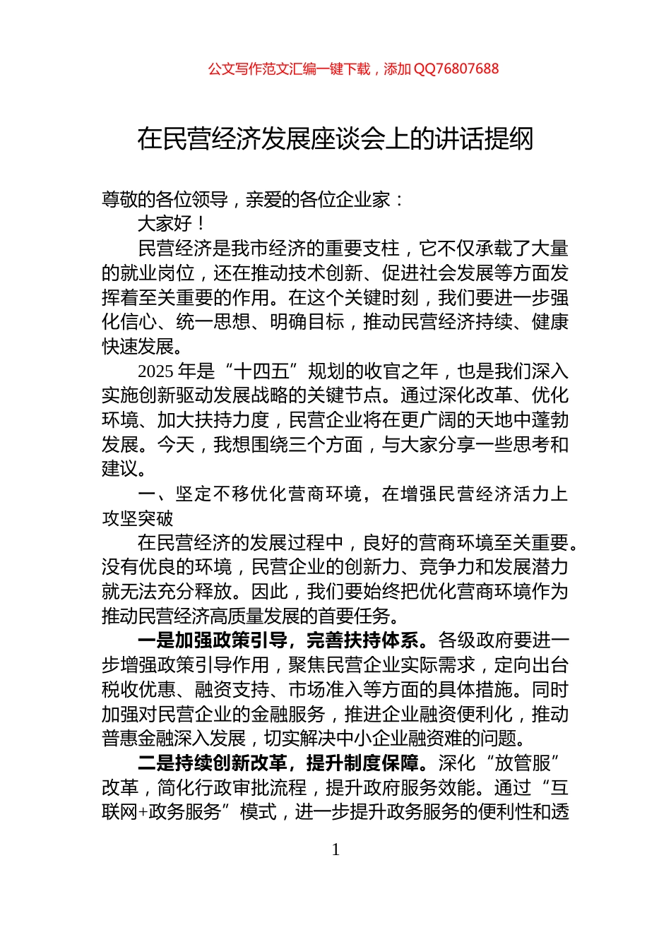 在民营经济发展座谈会上的讲话提纲_第1页