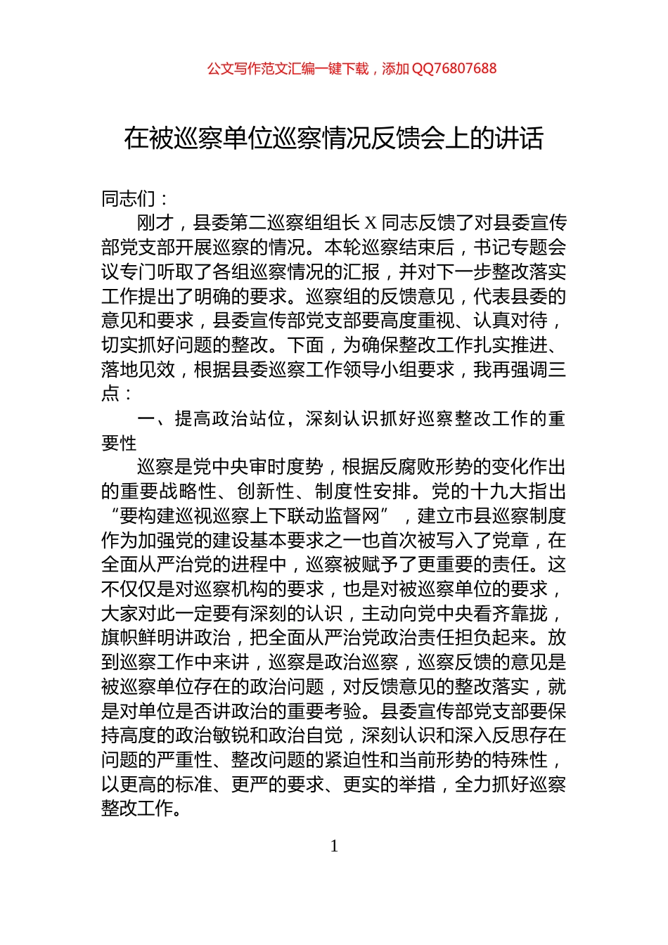 在被巡察单位巡察情况反馈会上的讲话_第1页