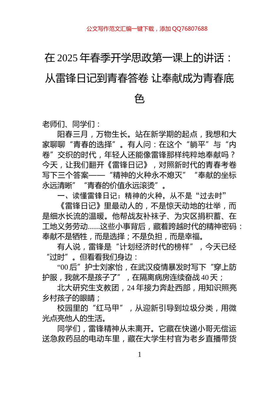 在2025年春季开学思政第一课上的讲话：从雷锋日记到青春答卷+让奉献成为青春底色_第1页