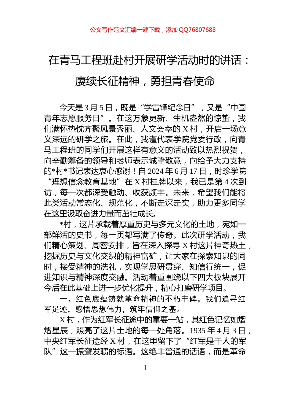 在青马工程班赴村开展研学活动时的讲话：赓续长征精神，勇担青春使命_第1页