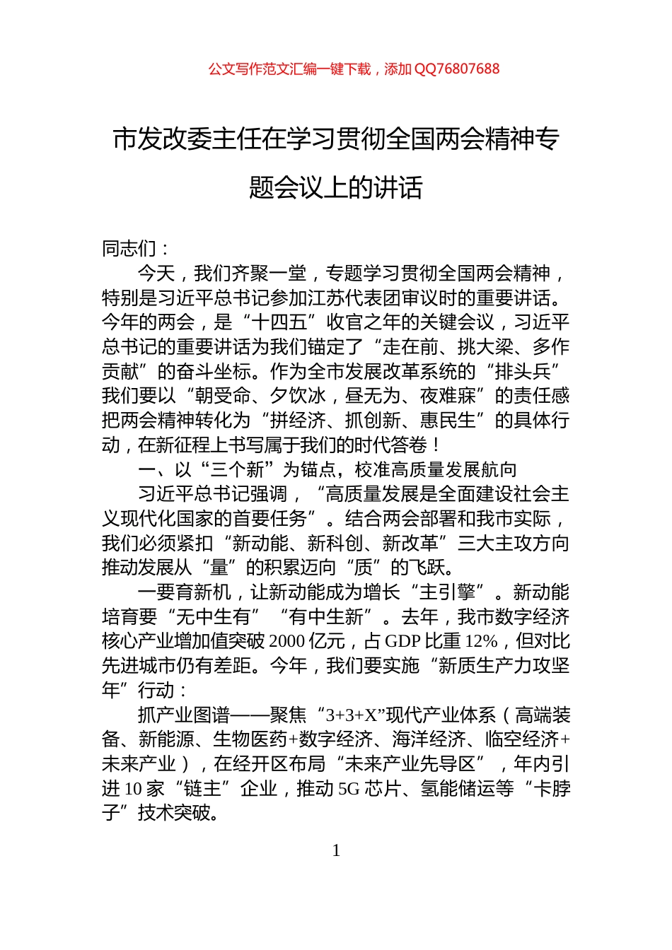 市发改委主任在学习贯彻全国两会精神专题会议上的讲话_第1页