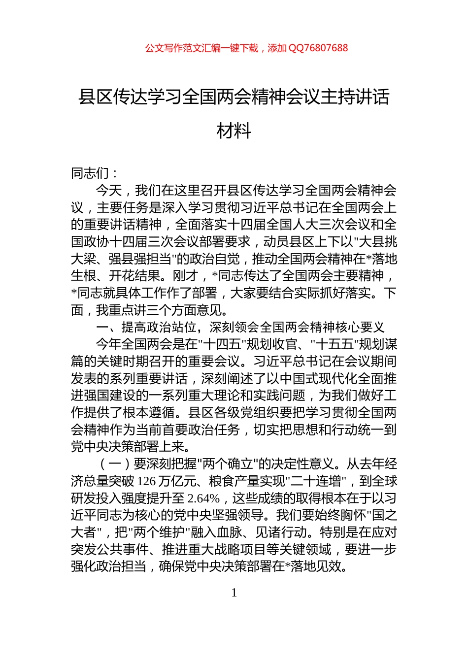 县区传达学习全国两会精神会议主持讲话材料_第1页