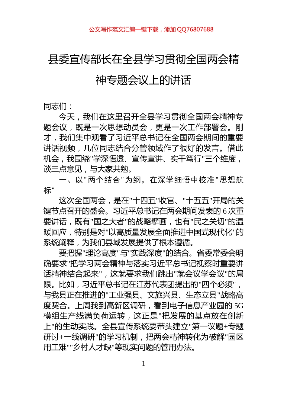县委宣传部长在全县学习贯彻全国两会精神专题会议上的讲话_第1页