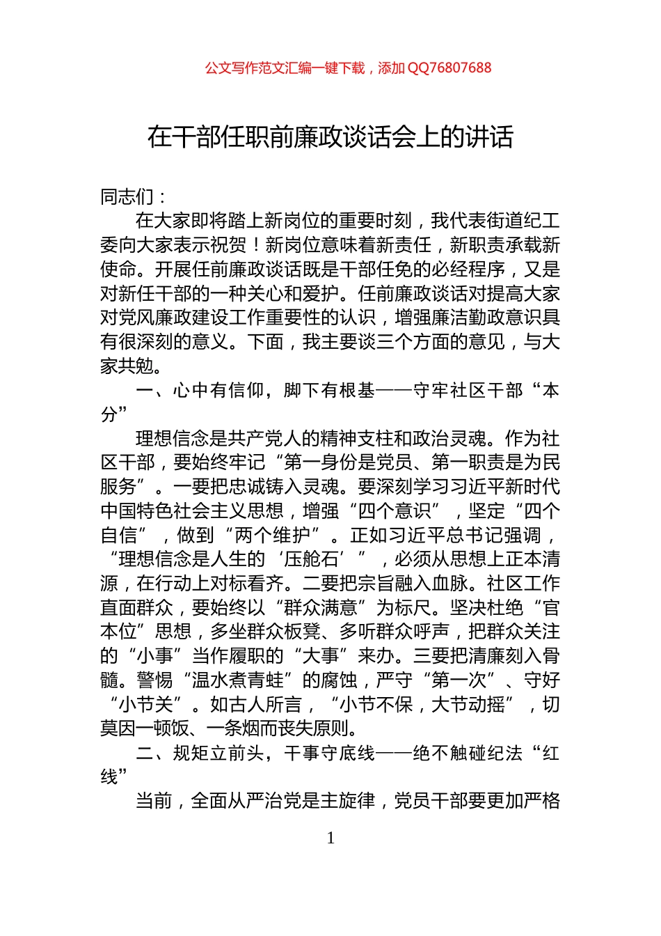 在干部任职前廉政谈话会上的讲话_第1页
