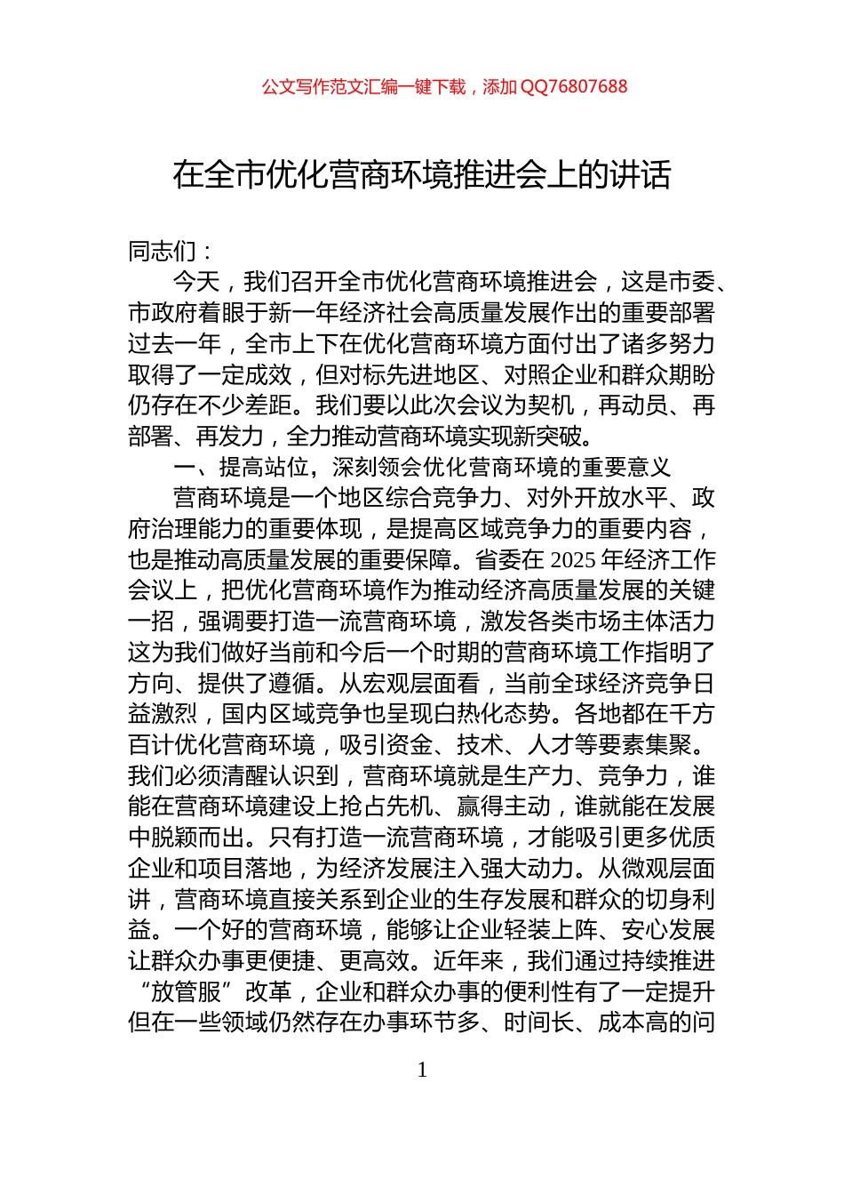 在全市优化营商环境推进会上的讲话_第1页