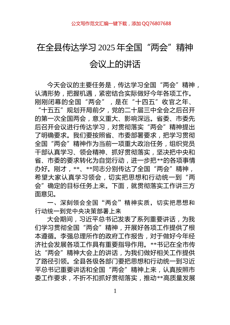在全县传达学习2025年全国“两会”精神会议上的讲话_第1页