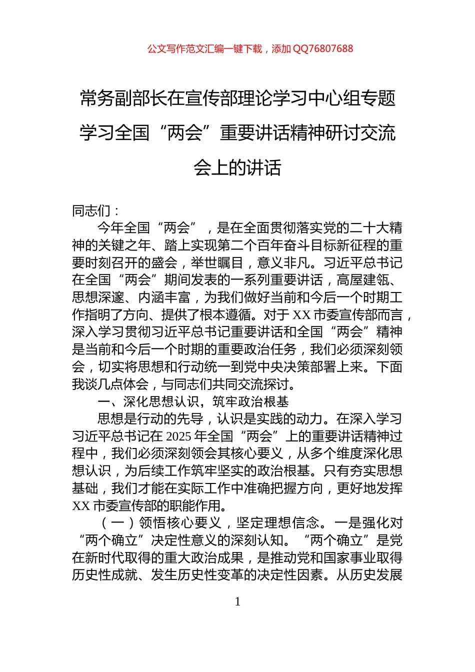 常务副部长在宣传部理论学习中心组专题学习全国“两会”重要讲话精神研讨交流会上的讲话_第1页