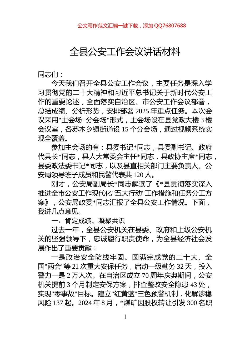 全县公安工作会议讲话材料_第1页