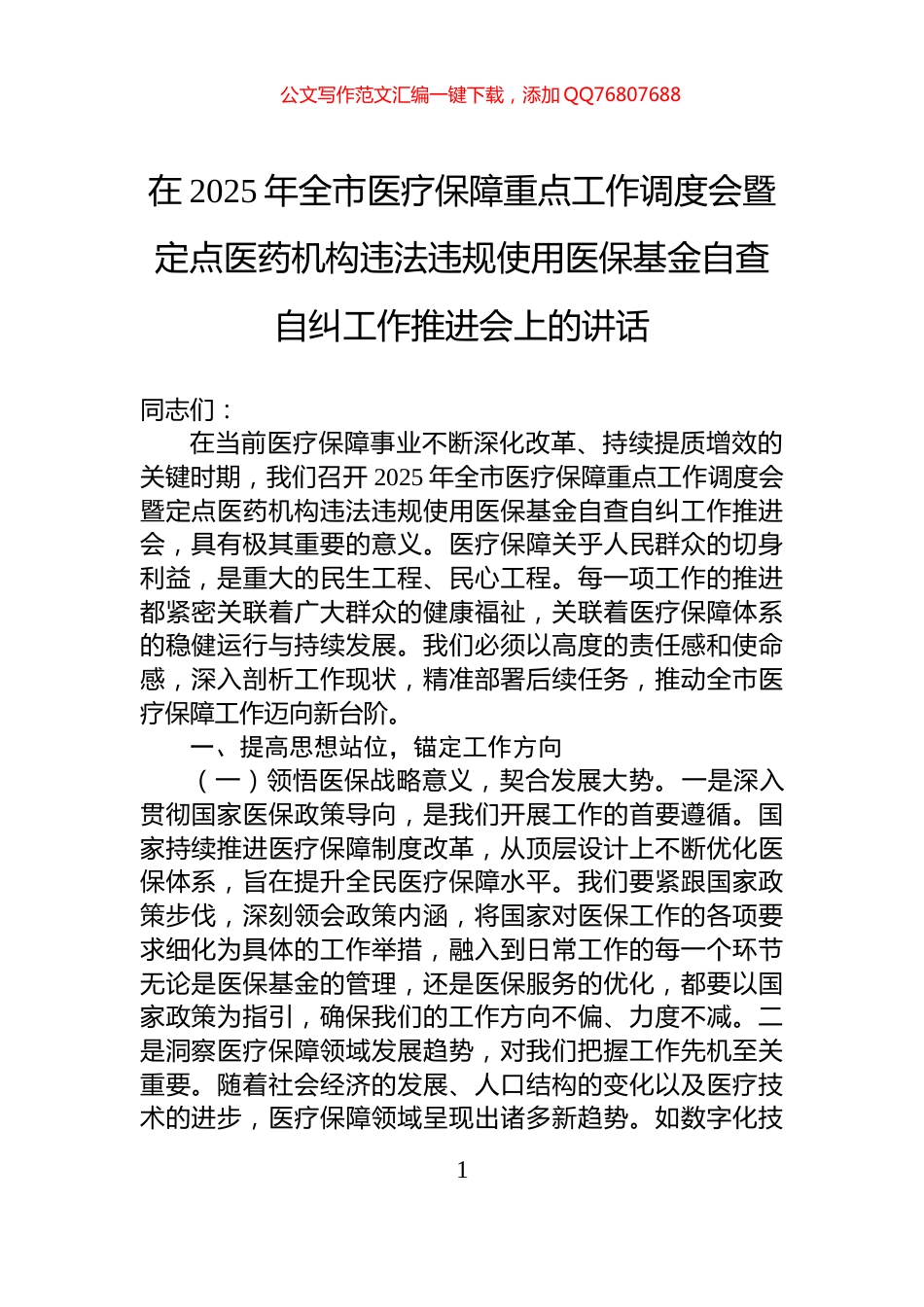 在2025年全市医疗保障重点工作调度会暨定点医药机构违法违规使用医保基金自查自纠工作推进会上的讲话_第1页