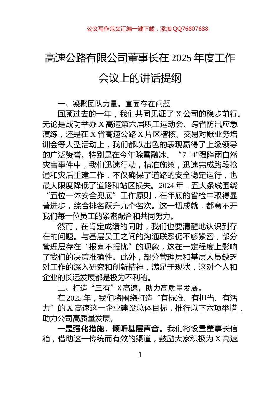 高速公路有限公司董事长在2025年度工作会议上的讲话提纲_第1页