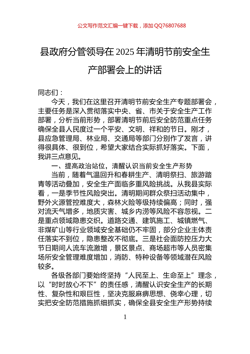 县政府分管领导在2025年清明节前安全生产部署会上的讲话_第1页
