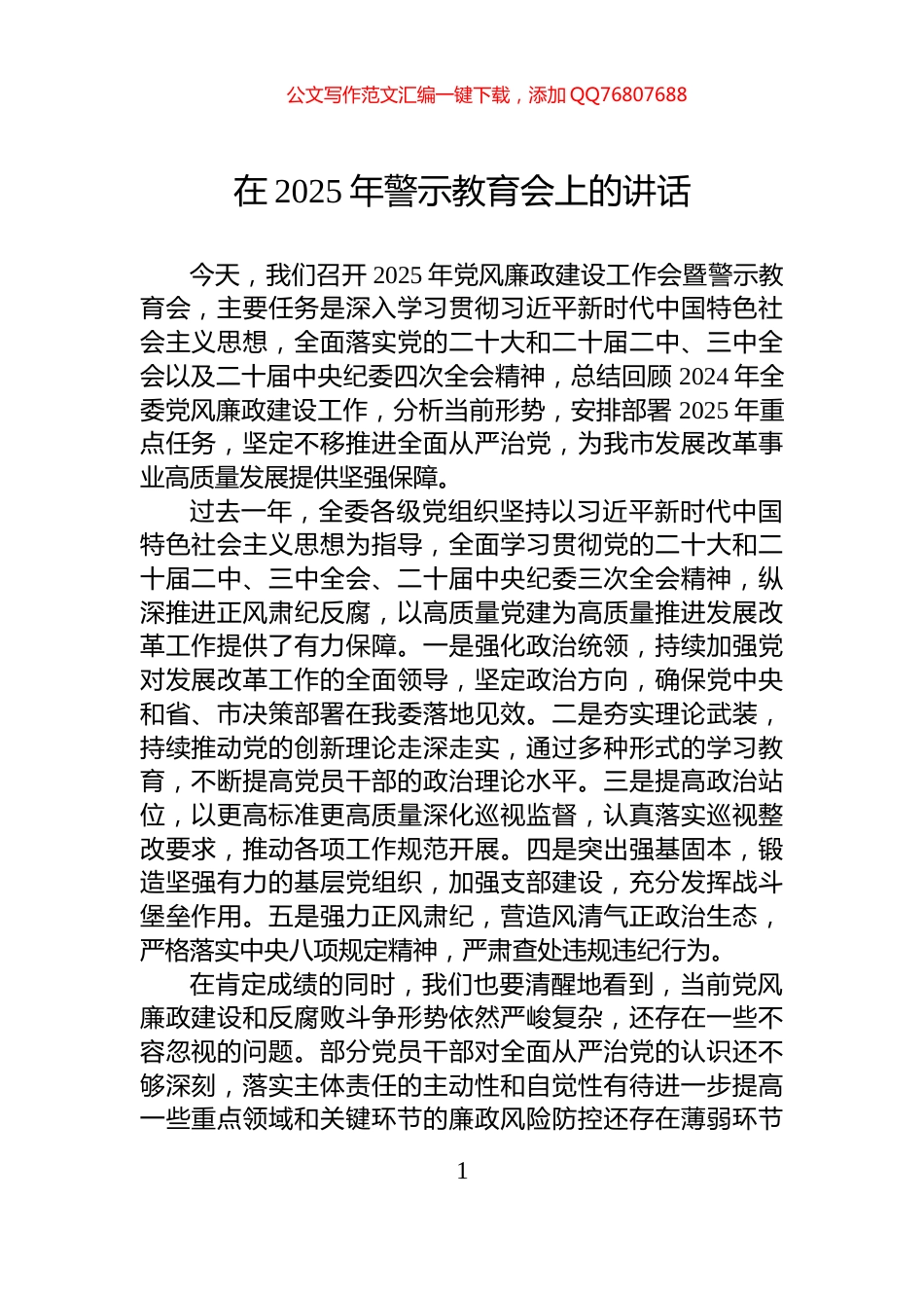 在2025年警示教育会上的讲话_第1页