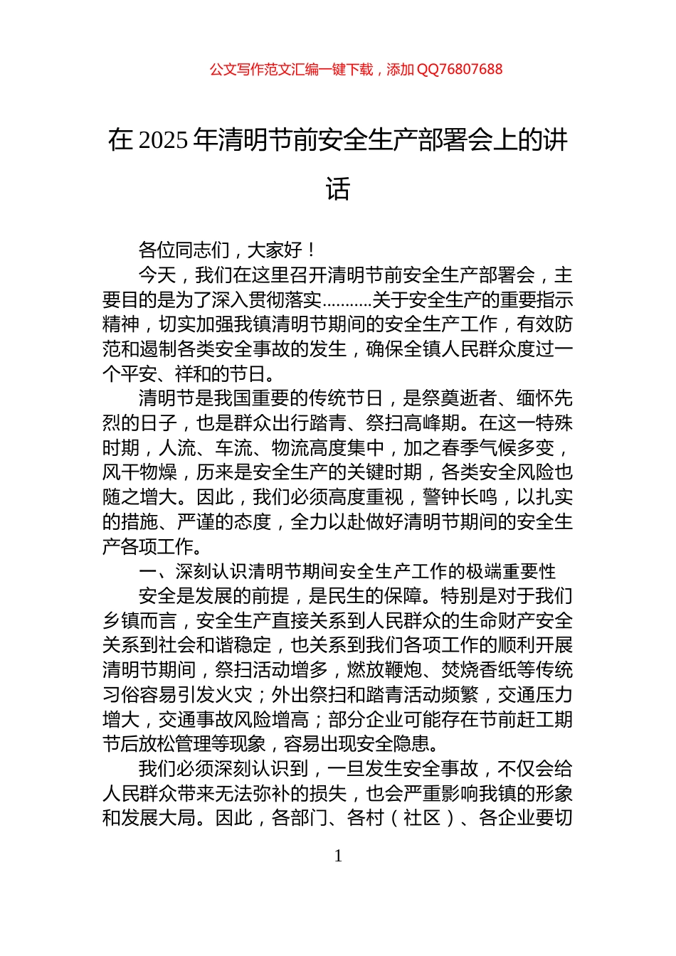 在2025年清明节前安全生产部署会上的讲话_第1页