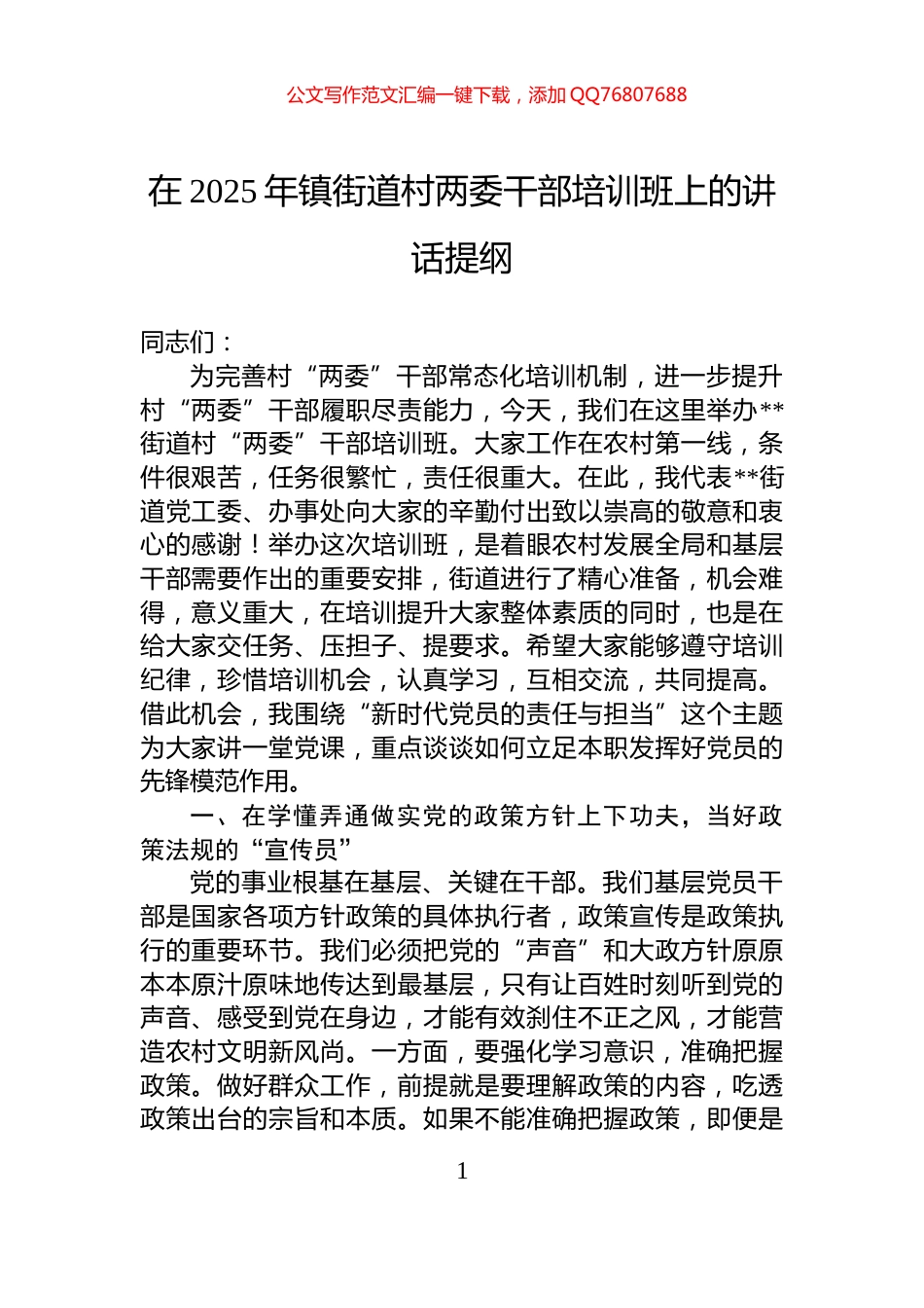 在2025年镇街道村两委干部培训班上的讲话提纲_第1页