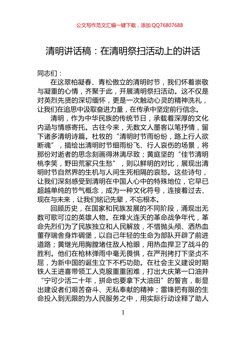 清明讲话稿：在清明祭扫活动上的讲话_第1页