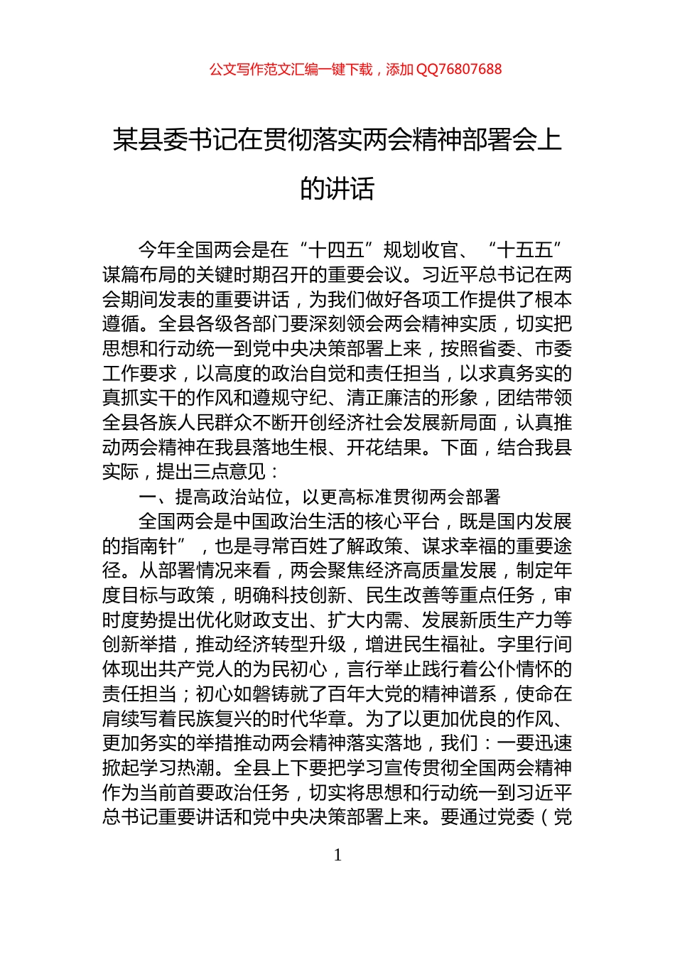 某县委书记在贯彻落实两会精神部署会上的讲话_第1页