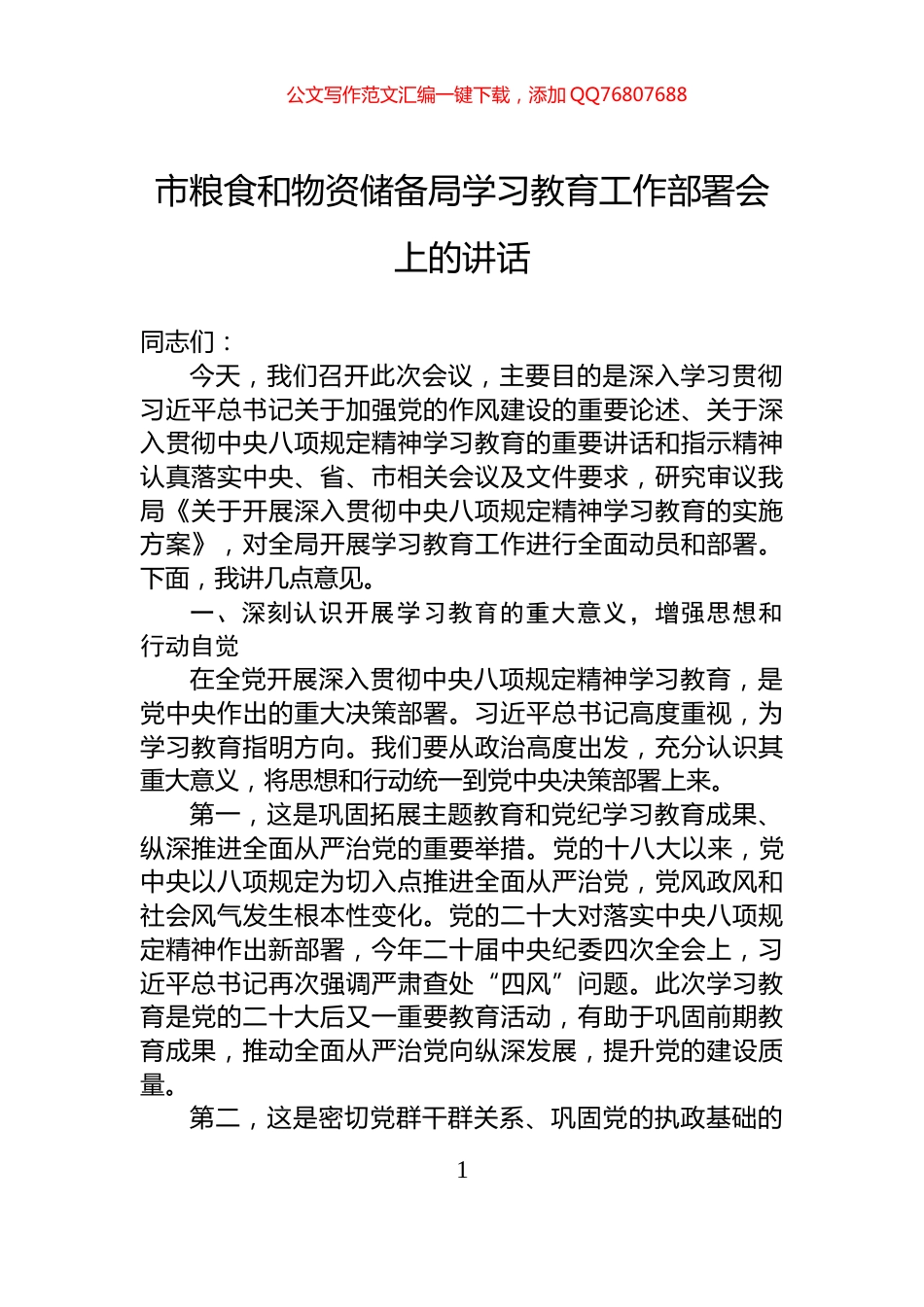 市粮食和物资储备局学习教育工作部署会上的讲话_第1页