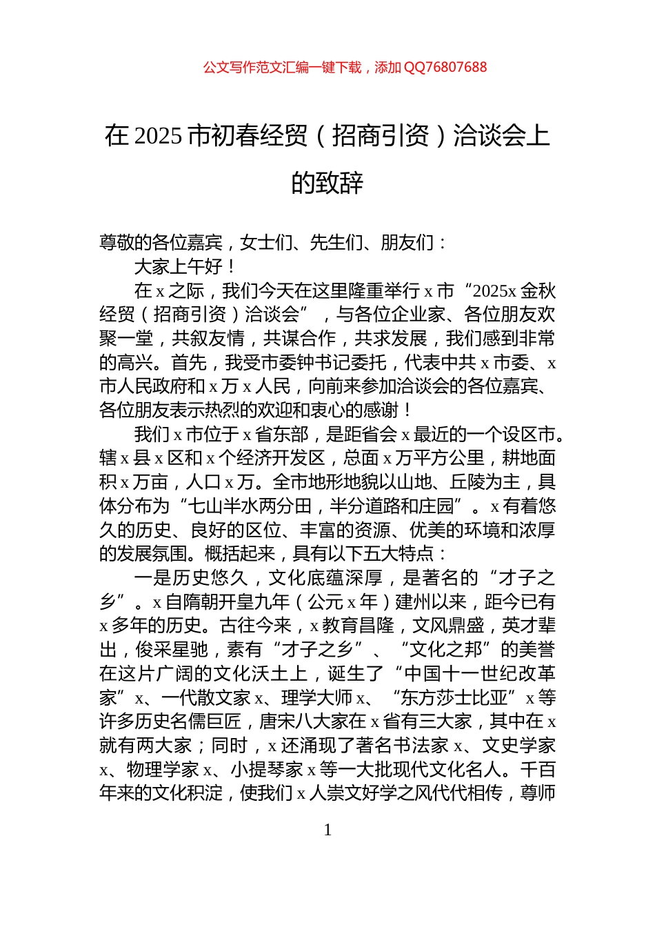 在2025市初春经贸（招商引资）洽谈会上的致辞_第1页