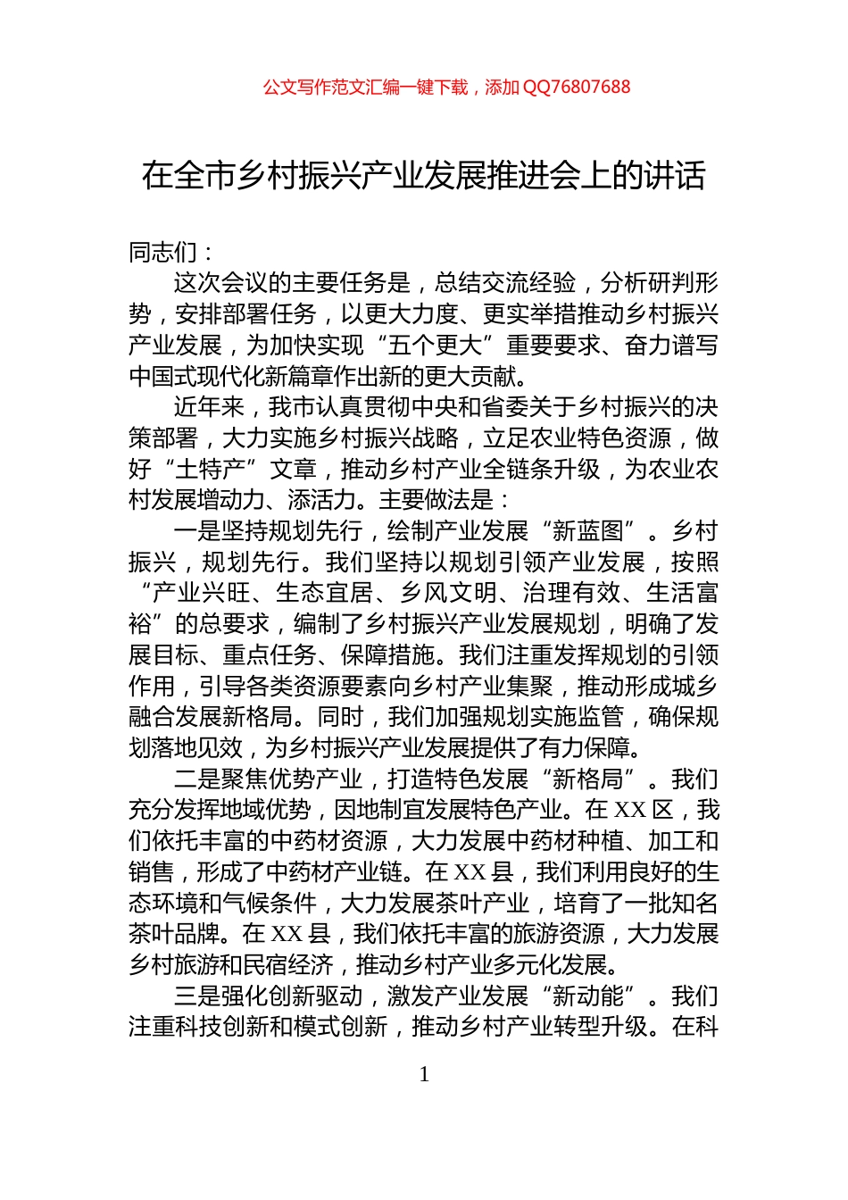 在全市乡村振兴产业发展推进会上的讲话_第1页