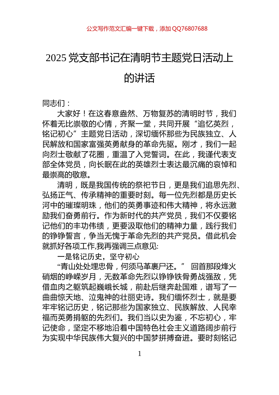 2025党支部书记在清明节主题党日活动上的讲话_第1页