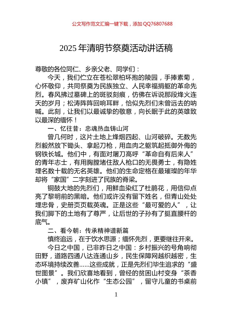 2025年清明节祭奠活动讲话稿_第1页