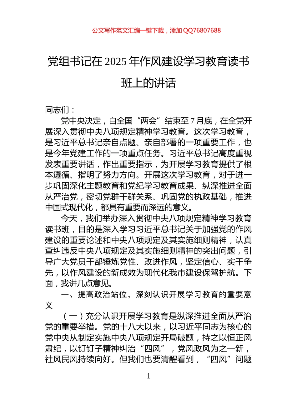党组书记在2025年作风建设学习教育读书班上的讲话_第1页