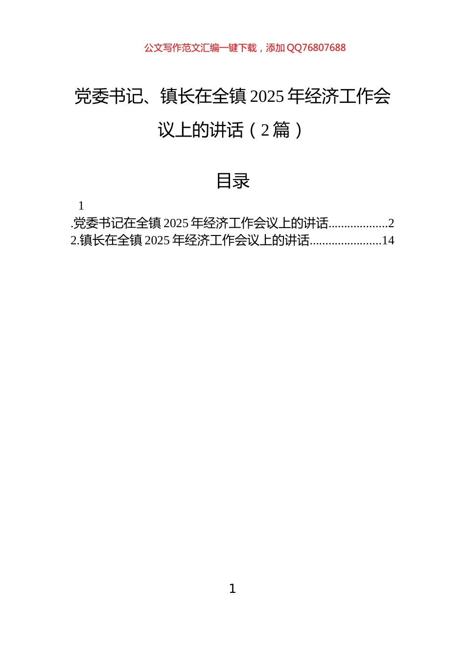 党委书记、镇长在全镇2025年经济工作会议上的讲话（2篇）_第1页