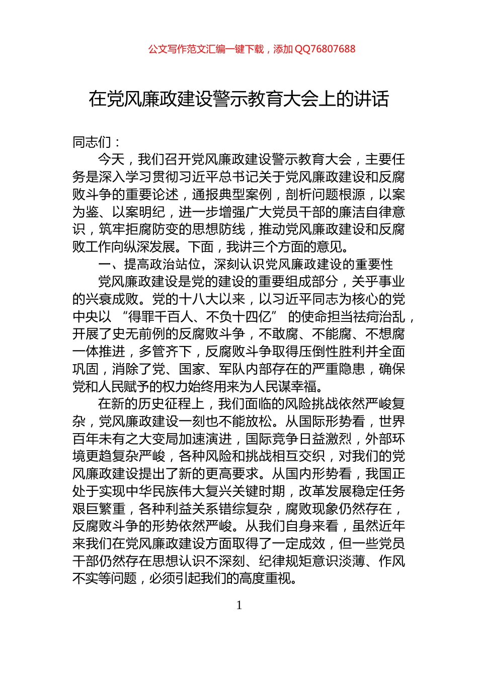 在党风廉政建设警示教育大会上的讲话_第1页
