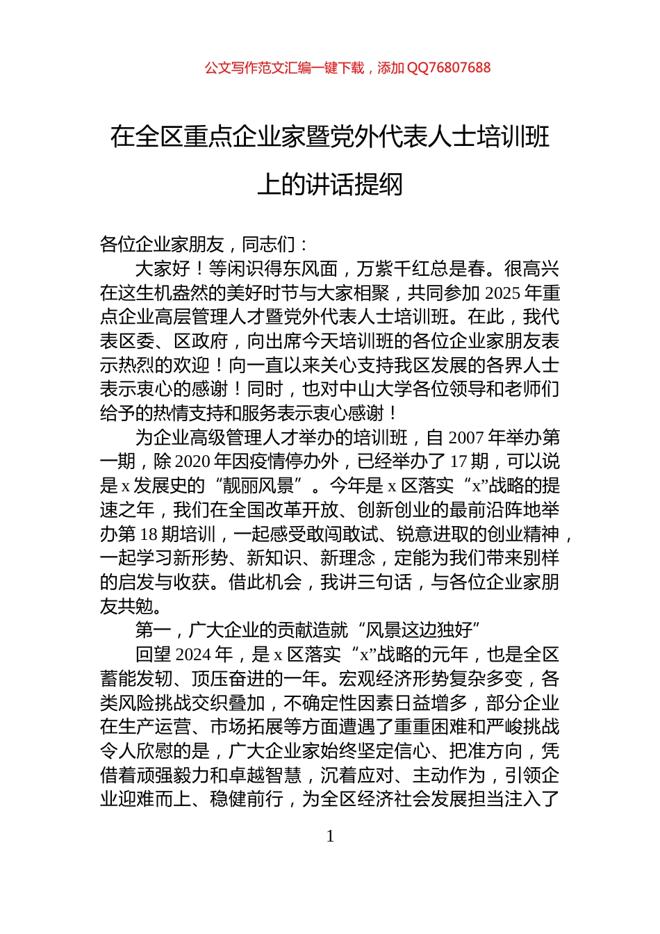 在全区重点企业家暨党外代表人士培训班上的讲话提纲_第1页